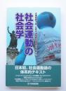 社会運動の社会学
