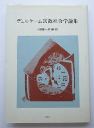 デュルケーム宗教社会学論集