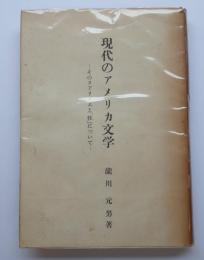 現代のアメリカ文学ーそのリアリズムと「性」についてー