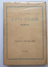 ボオドレエルの生涯