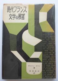 現代フランス文学の展望