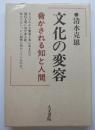文化の変容　脅かされる知と人間