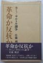 革命か反抗か　カミュ＝サルトル論争