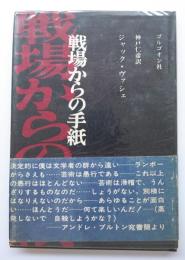 戦場からの手紙