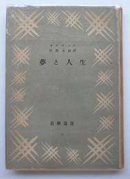 夢と人生　筑摩選書12