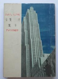 未來生活風景　アメリカ紀行