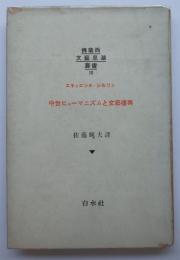 中世ヒューマニズムと文藝復興