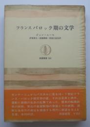 フランス　バロック期の文学　筑摩叢書　162