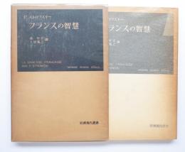 フランスの智慧　岩波現代叢書