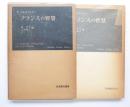 フランスの智慧　岩波現代叢書