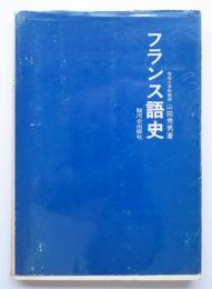 フランス語史