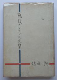 戦後のフランス文學