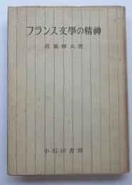 フランス文學の精神