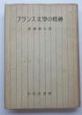 フランス文學の精神