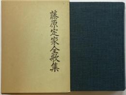 藤原定家全歌集　復刻版