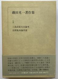 磯田光一著作集　1　三島由紀夫全論考　比較転向論序説