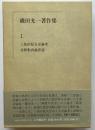 磯田光一著作集　1　三島由紀夫全論考　比較転向論序説