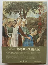ルネサンス画人伝