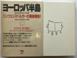ヨーロッパ半島　エンツェンスベルガーの最新報告！