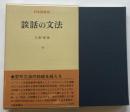 日本語叢書　談話の文法