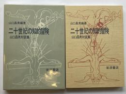 二十世紀の知的冒険　山口昌男対談集