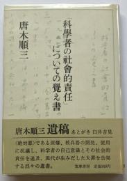 科學者の社會的責任についての覚え書