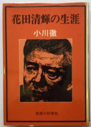 花田清輝の生涯