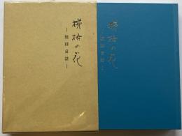 梯梧の花ー琉球日誌ー
