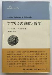 アフリカの宗教と哲学