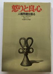 怒りと良心　人種問題を語る