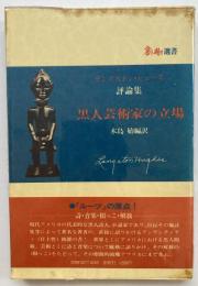 ラングストン・ヒューズ評論集　黒人芸術家の立場