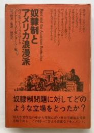 奴隷制とアメリカ浪漫派