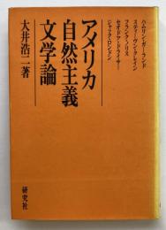 アメリカ自然主義文学論　ハムリン・ガーランド他
