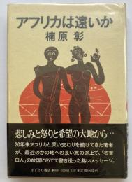 アフリカは遠いか