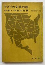 アメリカ文学の旅　作家・作品の背景