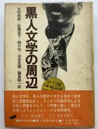 黒人文学の周辺　シンポジウム