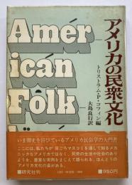 アメリカの民衆文化
