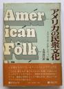 アメリカの民衆文化