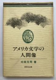 アメリカ文学の人間像