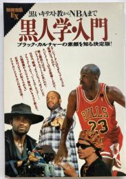 黒人学・入門　黒いキリスト教からNBAまで　ブラック・カルチャーの素顔を知る決定版！