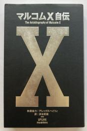 マルコムX自伝
