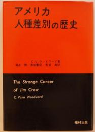 アメリカ人種差別の歴史