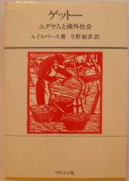 ゲットー　ユダヤ人と疎外社会