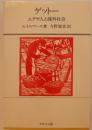 ゲットー　ユダヤ人と疎外社会