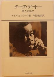 ダーク・ゲットー　黒人の叫び