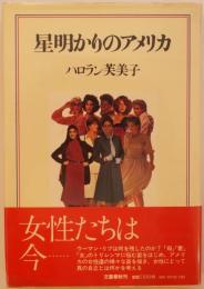 星明かりのアメリカ