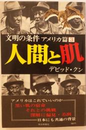人間と肌　文明の条件　アメリカ篇3