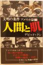 人間と肌　文明の条件　アメリカ篇3