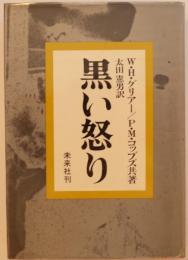 黒い怒り