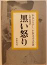 黒い怒り